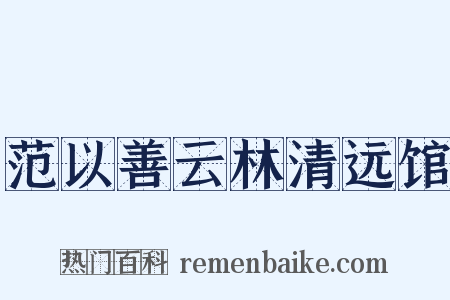 范以善云林清远馆是什么意思的图片